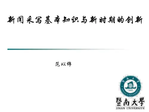 新闻采写基本知识