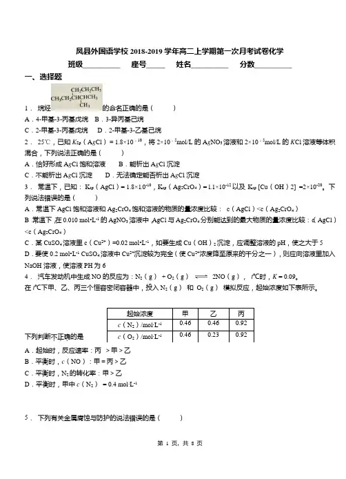 凤县外国语学校2018-2019学年高二上学期第一次月考试卷化学