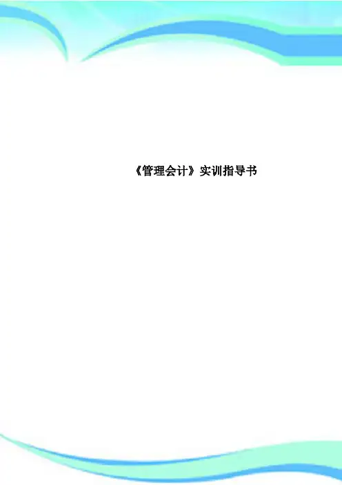 《管理会计》实训指导书