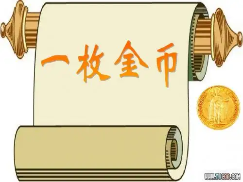 北师大四年级《一枚金币》