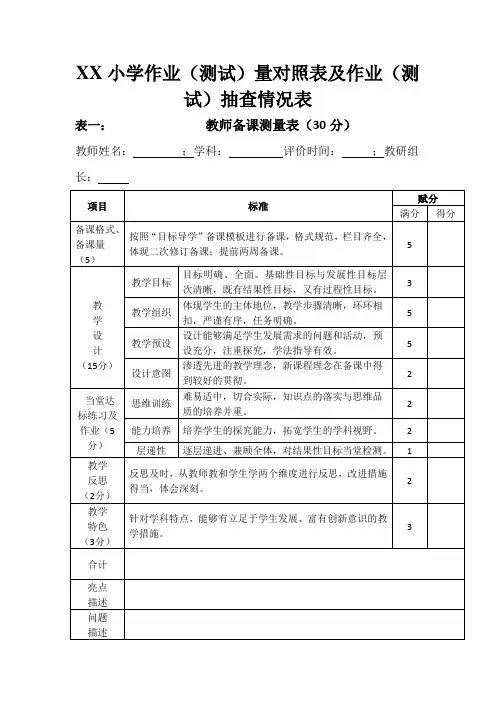 XX小学作业量对照表及作业抽查情况表
