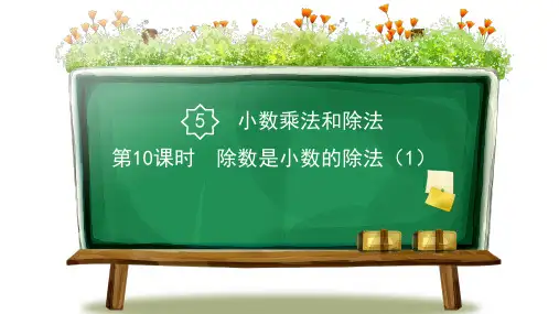 第10课时 除数是小数的除法(1)