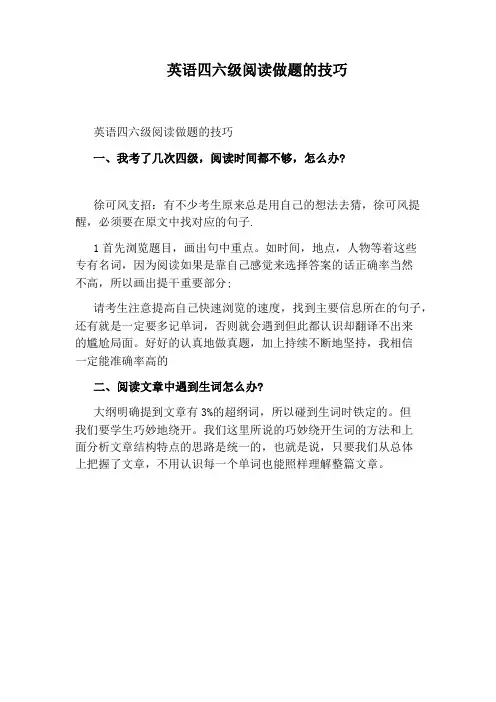 英语四六级阅读做题的技巧