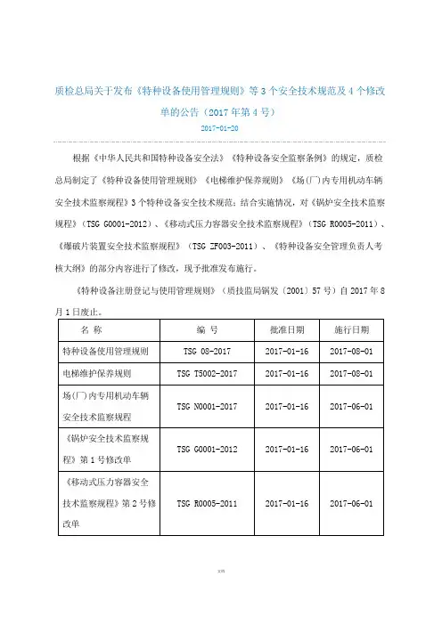 《锅炉安全技术监察规程》(tsg-g0001-2012)第1修改单