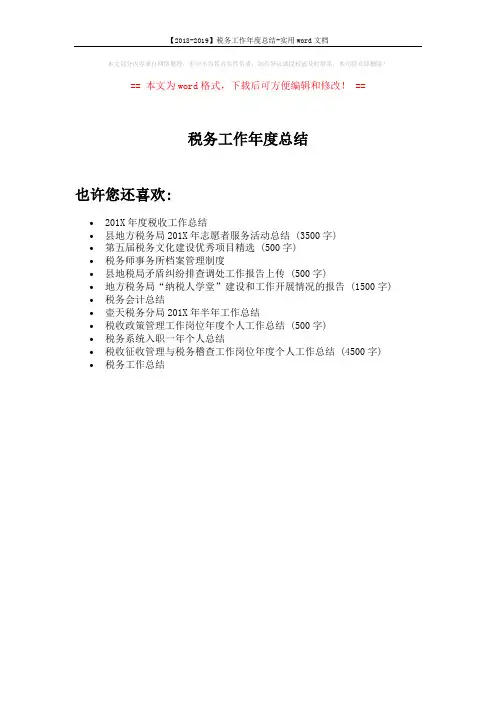 【2018-2019】税务工作年度总结-实用word文档 (1页)