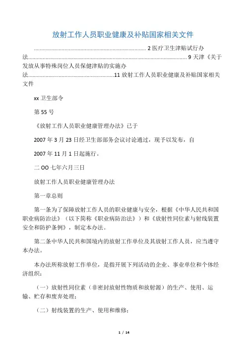 放射工作人员职业健康及补贴国家相关文件
