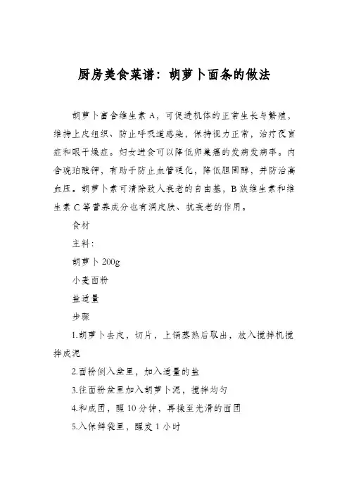 厨房美食菜谱：胡萝卜面条的做法