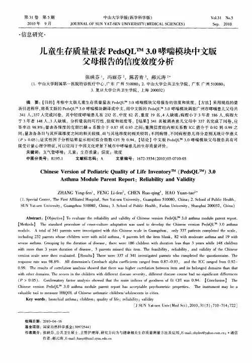 儿童生存质量量表PedsQL TM 3.0哮喘模块中文版父母报告的信度效度分析