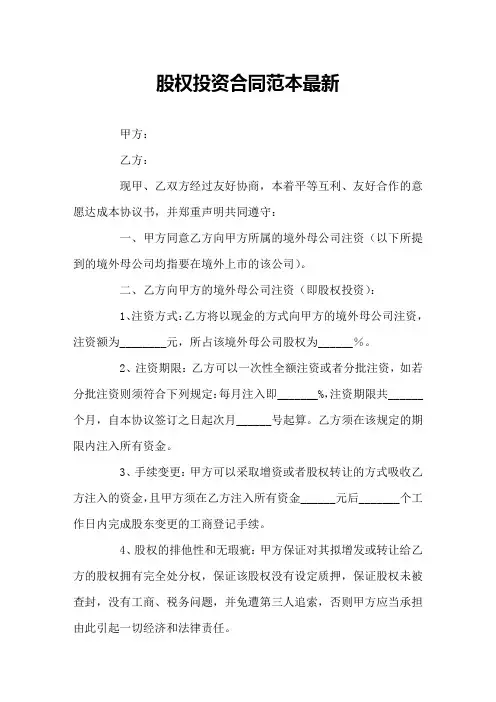 股权投资合同范本