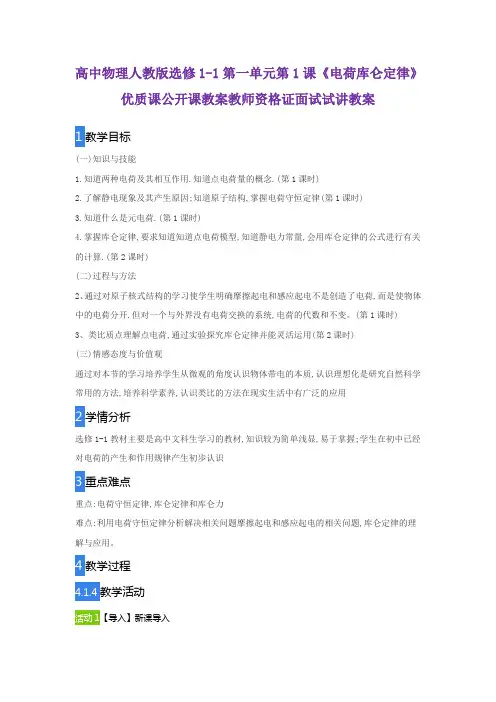 高中物理人教版选修1-1第一单元第1课《电荷库仑定律》优质课公开课教案教师资格证面试试讲教案