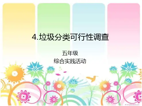 五级上册综合实践垃圾分类