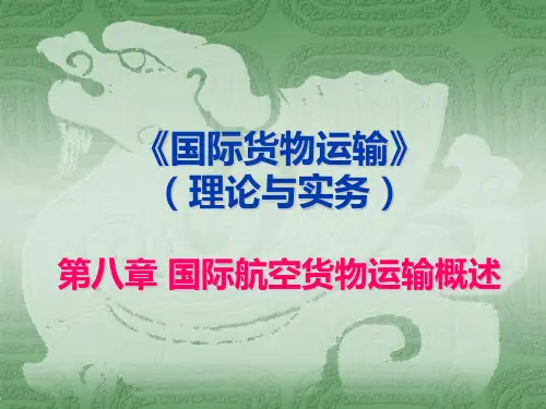 第8章 空运概述