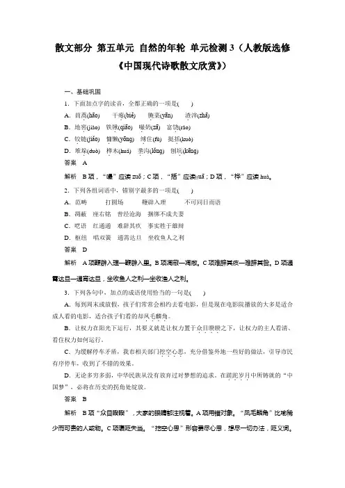 高二语文人教版选修《中国现代诗歌散文欣赏》单元检测：散文部分 第五单元 自然的年轮 3 Word版含解析