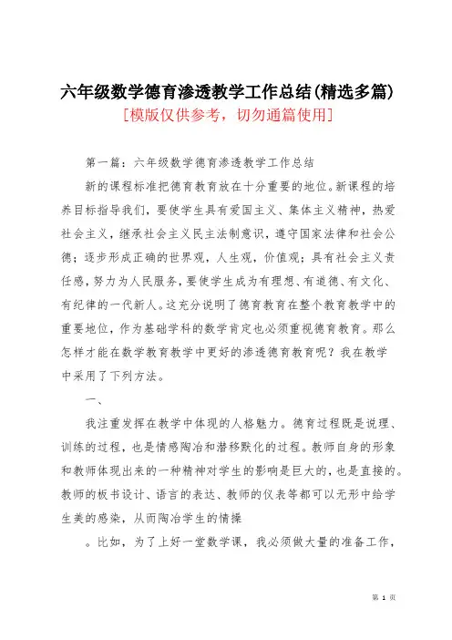 六年级数学德育渗透教学工作总结(精选多篇)