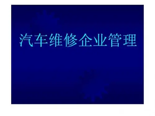 汽车维修企业管理[2]