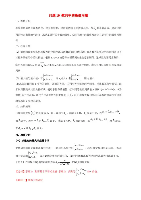 2019届高三数学备考冲刺140分问题19数列中的最值问题含答案解析