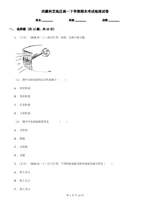西藏林芝地区高一下学期期末考试地理试卷