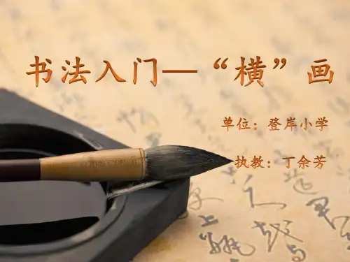 书法教学书法基础入门(最新)
