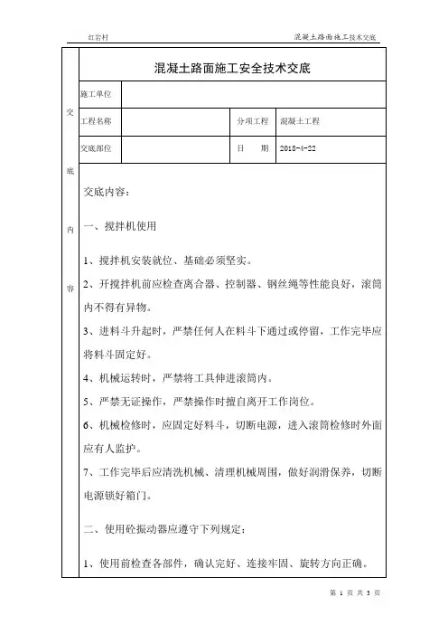混凝土路面施工安全技术交底
