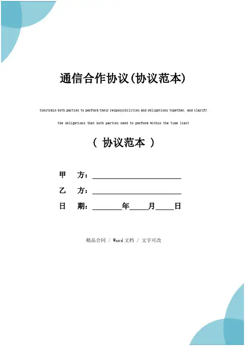 通信合作协议(协议范本)