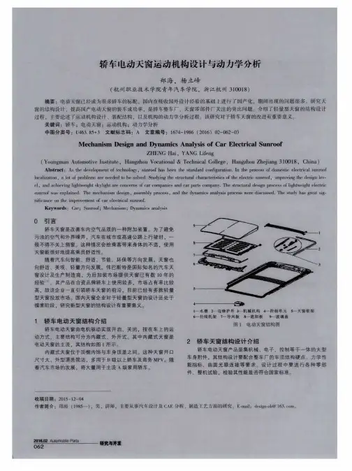 轿车电动天窗运动机构设计与动力学分析