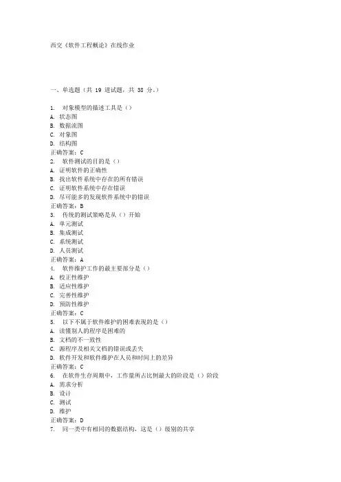 西交《软件工程概论》在线作业满分答案