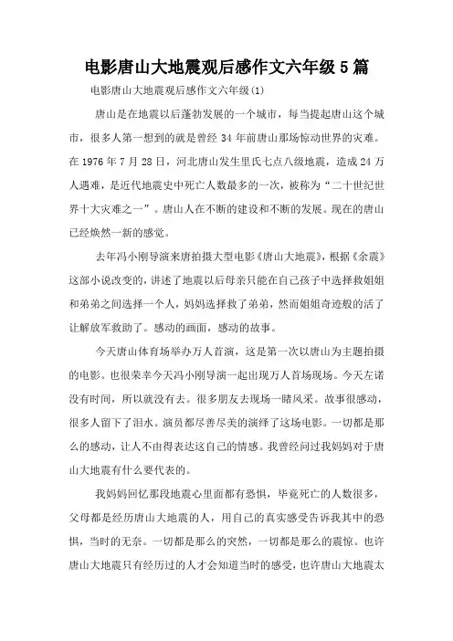 电影唐山大地震观后感作文六年级5篇