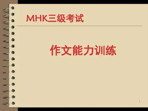 MHK三级 作文能力训练(课堂PPT)
