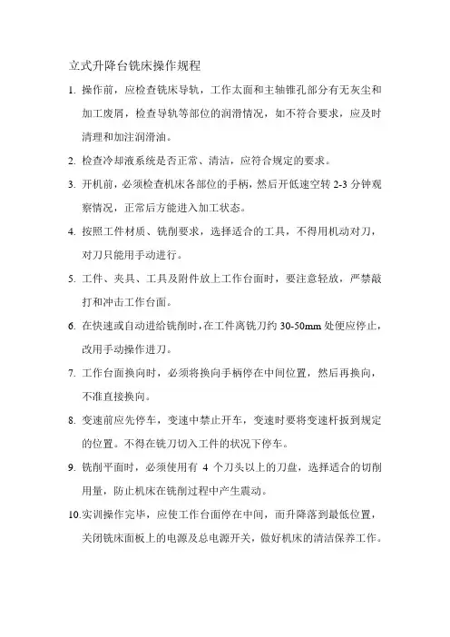 立式升降台铣床操作规程