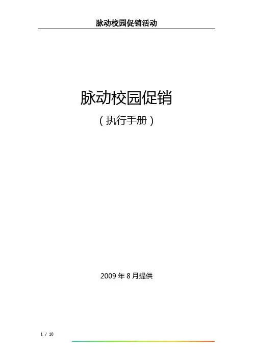 饮料  促销执行手册  执行方案