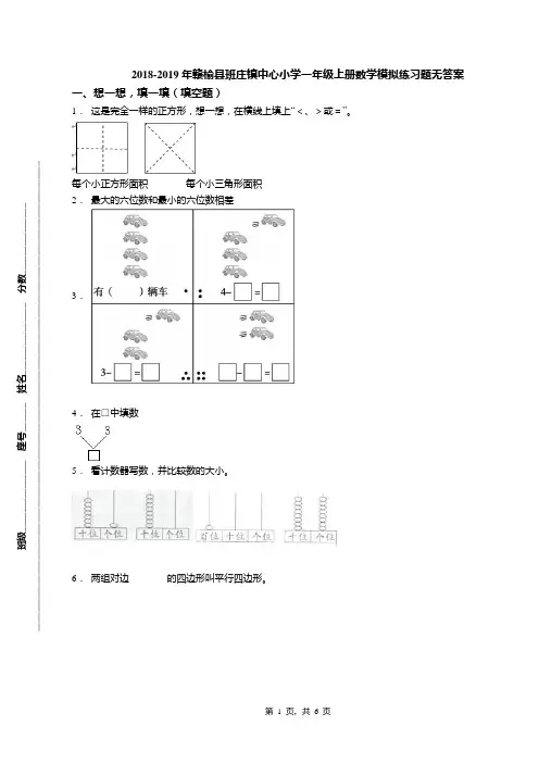 2018-2019年赣榆县班庄镇中心小学一年级上册数学模拟练习题无答案