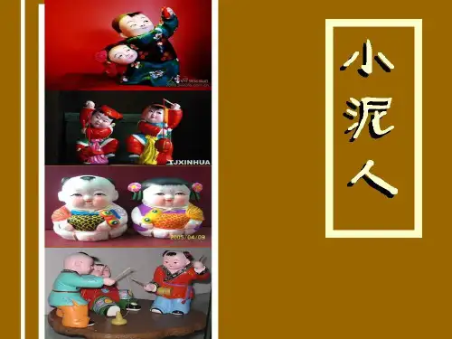 (三下)美术优秀课件-20小泥人 ｜苏少版 PPT(15页)