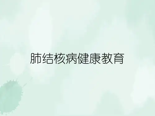 肺结核病健康教育