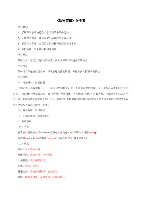 【整合】人教版七年级上册语文(2016部编版)第5单元第17课《动物笑谈》导学案