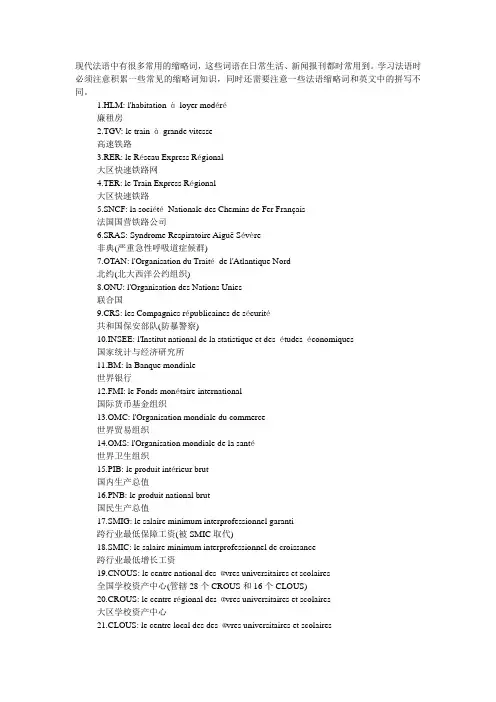 现代法语中有很多常用的缩略词