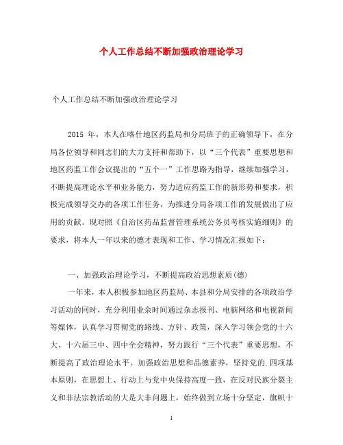 个人工作总结不断加强政治理论学习