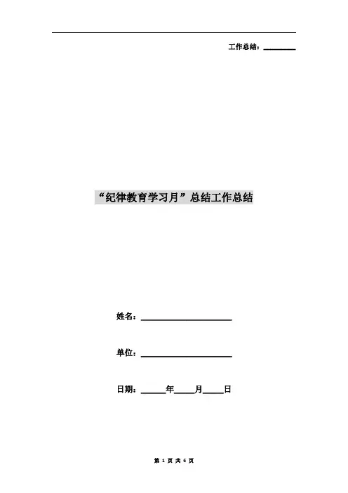 “纪律教育学习月”总结工作总结