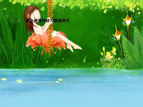 班会课课件好习惯益终生