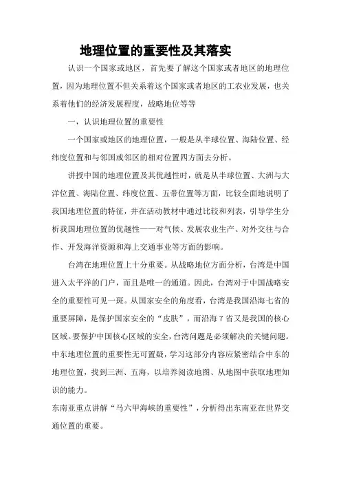 地理位置的重要性及其落实