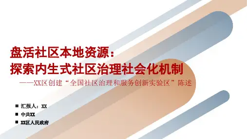 社区治理创新申报