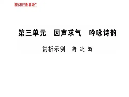 2018-2019学年人教版高中语文选修中国古代诗歌散文欣赏课件：第三单元  赏析示例  将进酒 (共31张PPT)