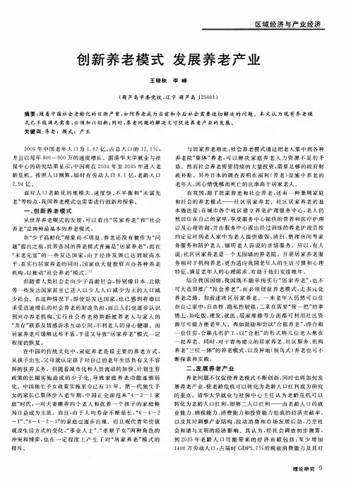 创新养老模式  发展养老产业