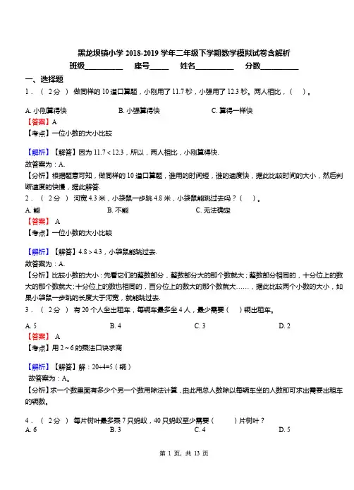 黑龙坝镇小学2018-2019学年二年级下学期数学模拟试卷含解析