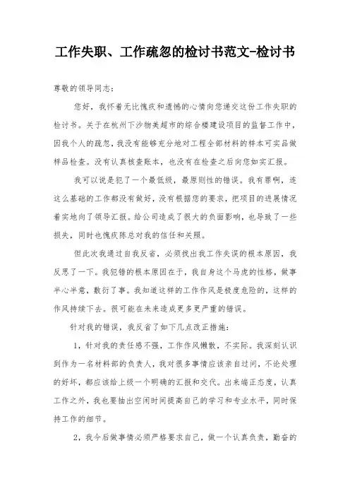 工作失职、工作疏忽的检讨书范文-检讨书