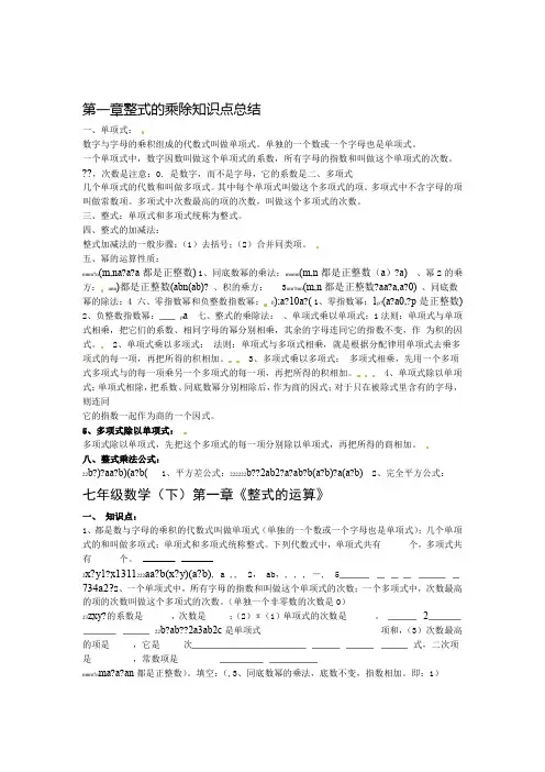 新版北师大七年级数学下册第一章整式的乘除运算知识点总结及习题