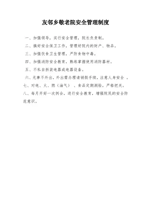 敬老院安全管理制度 2