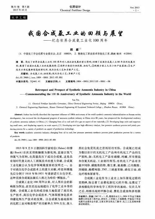 我国合成氨工业的回顾与展望——纪念世界合成氨工业化100周年
