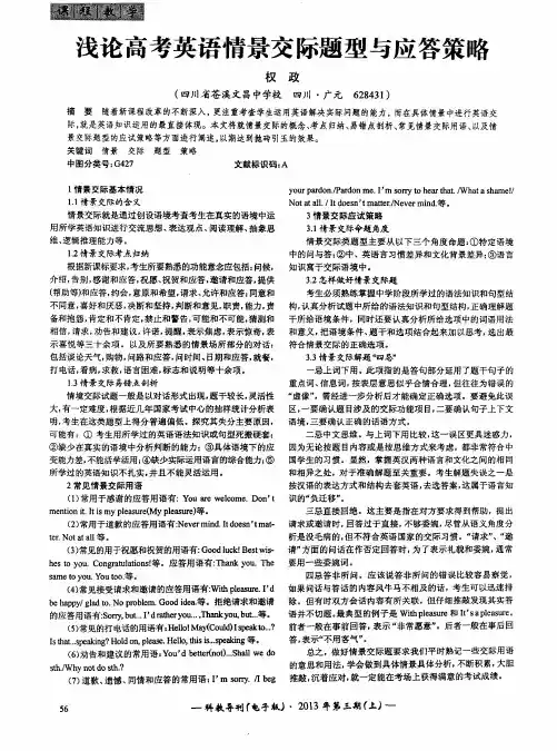 浅论高考英语情景交际题型与应答策略