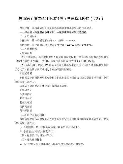 肾病科 尿血病(隐匿型肾小球肾炎)中医临床路径(试行版)