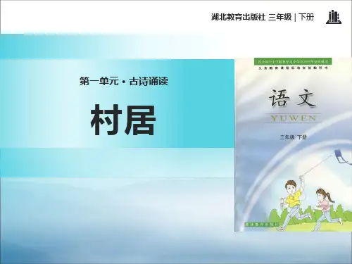 《村居》PPT下载【优秀课件PPT】
